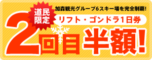 2回目半額キャンペーン