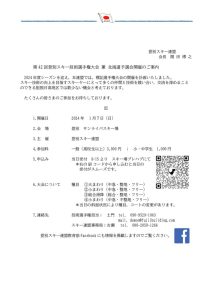 Thumbnail of information on the 42nd Noboribetsu Ski Technical Championship and Hokkaido Preliminary Tournament